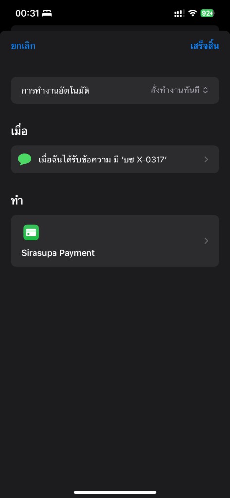 หน้าจอ Automation: เมื่อได้รับข้อความที่มี ‘บช X-1234’ → สั่งทำงานทันที → รัน Sirasupa Payment